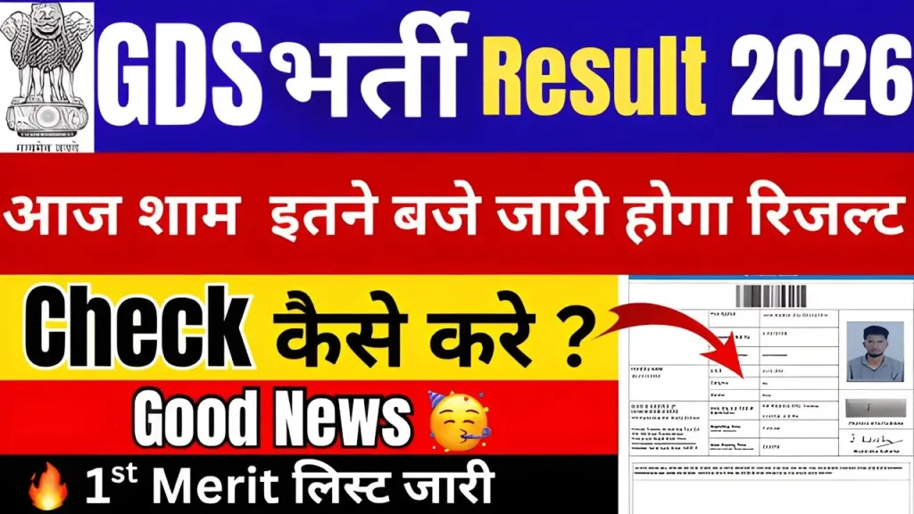 GDS 1st Merit List 2026 PDF download – India Post GDS भर्ती 2026 रिजल्ट चेक करने का तरीका और अपडेट