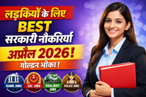 🔥 लड़कियों के लिए बेस्ट सरकारी नौकरी अप्रैल 2026 | Top Govt Jobs for Female Candidates