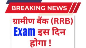 🔥 RRB Bank Exam Date 2026 घोषित: Prelims और Mains Exam Schedule जारी